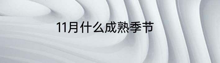11月什么成熟季节