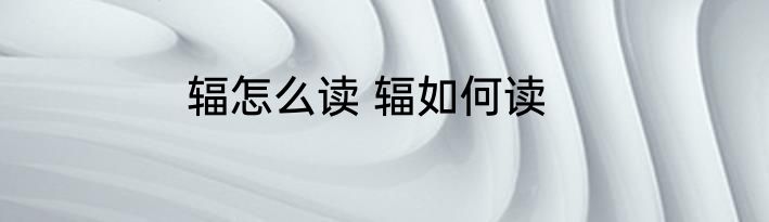 昭怎么读音 昭如何读音