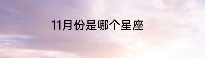 11月份是哪个星座