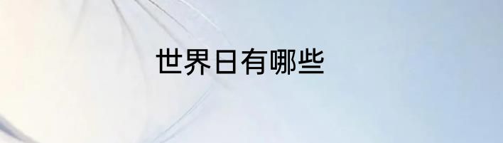 世界日有哪些