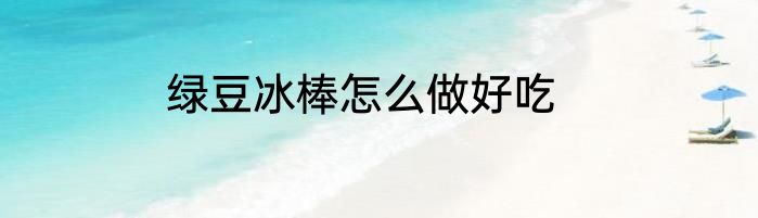 绿豆冰棒怎么做好吃