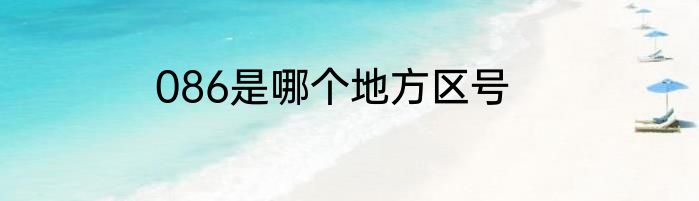 086是哪个地方区号