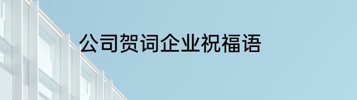 公司贺词企业祝福语