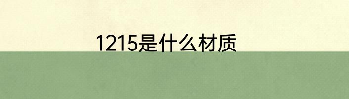 1215是什么材质