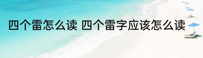 四个雷怎么读 四个雷字应该怎么读