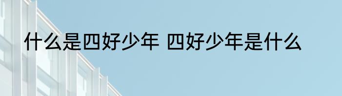 面膜怎么区分好坏 面膜区分好坏的妙招