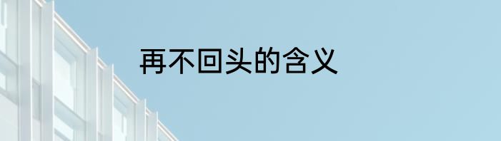 再不回头的含义