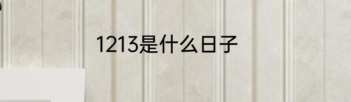 1213是什么日子