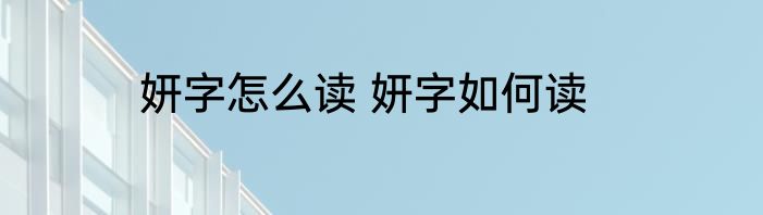 妍字怎么读 妍字如何读