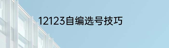 12123自编选号技巧