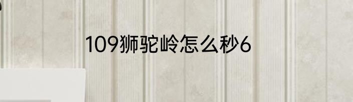 109狮驼岭怎么秒6