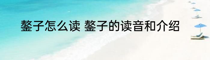 鏊子怎么读 鏊子的读音和介绍