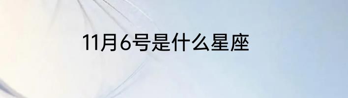 11月6号是什么星座
