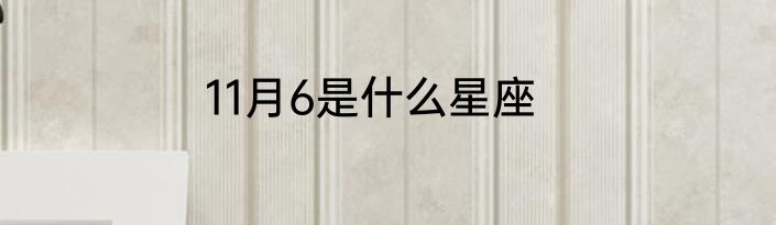 11月6是什么星座