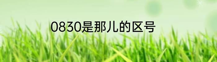 0830是那儿的区号