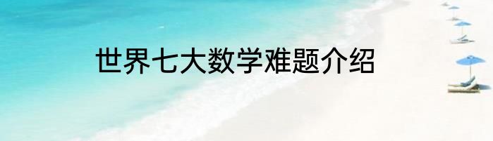 世界七大数学难题介绍