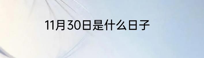 11月30日是什么日子