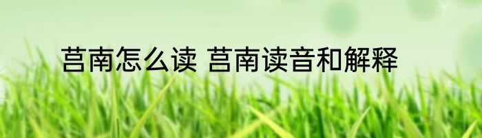 莒南怎么读 莒南读音和解释