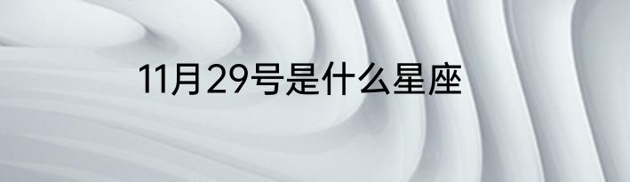 11月29号是什么星座