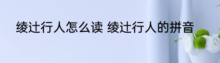 绫辻行人怎么读 绫辻行人的拼音