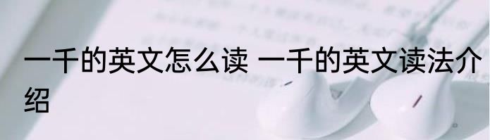 一千的英文怎么读 一千的英文读法介绍