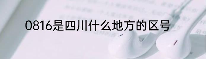 0816是四川什么地方的区号