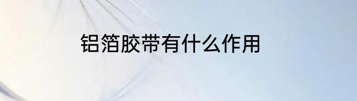铝箔胶带有什么作用