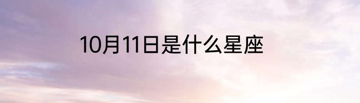 10月11日是什么星座