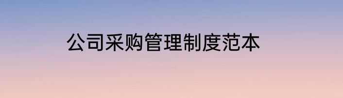 公司采购管理制度范本