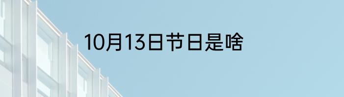 10月13日节日是啥