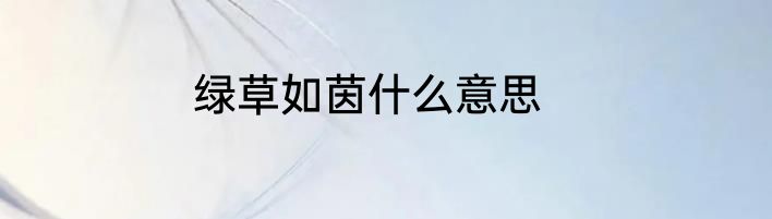 绿草如茵什么意思