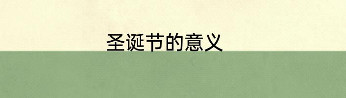 圣诞节的意义