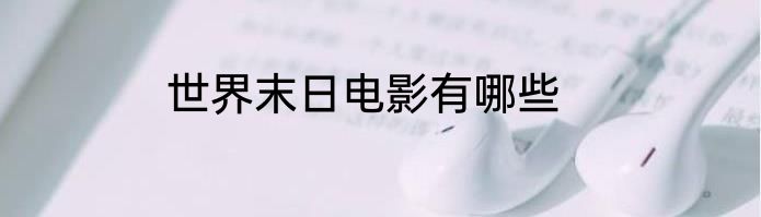 世界末日电影有哪些