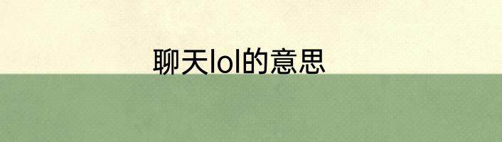 聊天lol的意思