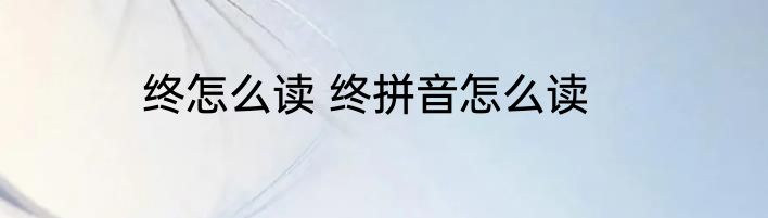 终怎么读 终拼音怎么读