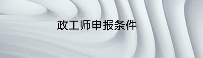 政工师申报条件