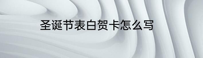 圣诞节表白贺卡怎么写