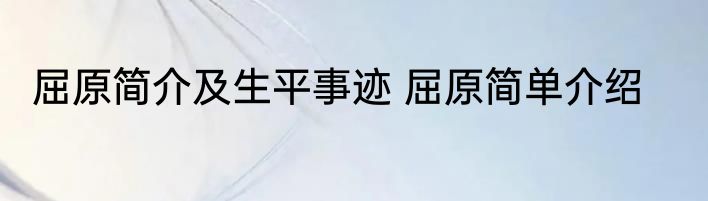屈原简介及生平事迹 屈原简单介绍