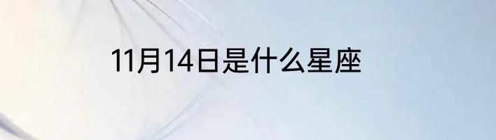 11月14日是什么星座