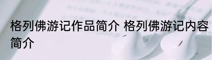 格列佛游记作品简介 格列佛游记内容简介