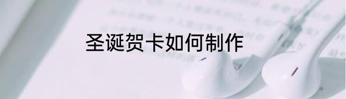 圣诞贺卡如何制作