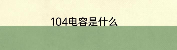 104电容是什么