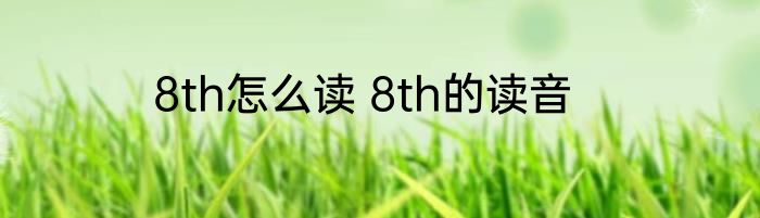 8th怎么读 8th的读音