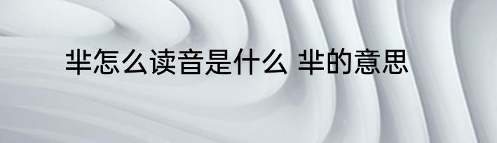芈怎么读音是什么 芈的意思