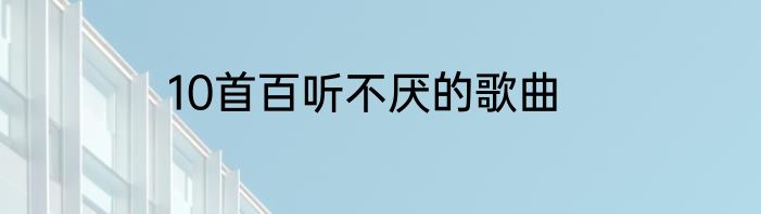 10首百听不厌的歌曲