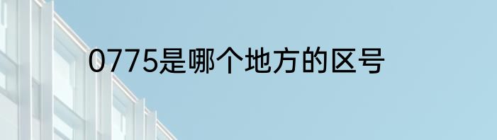 0775是哪个地方的区号