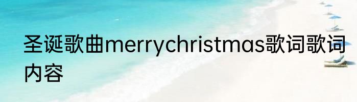 圣诞歌曲merrychristmas歌词歌词内容
