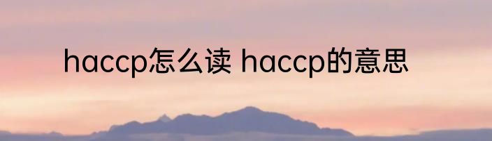 haccp怎么读 haccp的意思