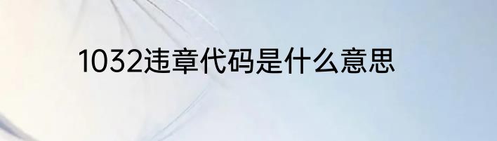 1032违章代码是什么意思