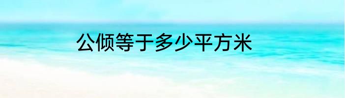 公倾等于多少平方米
